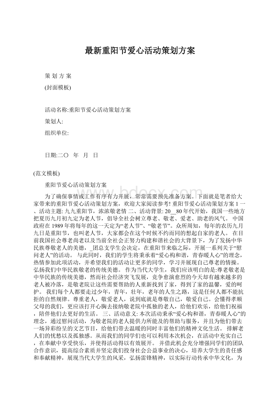 最新重阳节爱心活动策划方案.docx_第1页