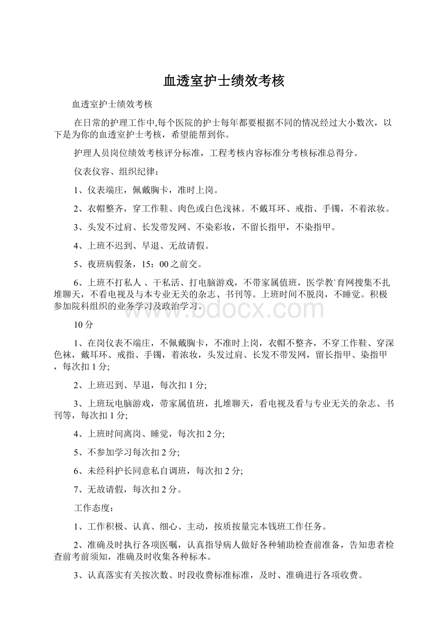 血透室护士绩效考核.docx_第1页