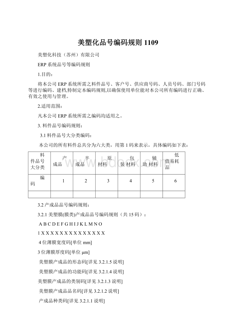 美塑化品号编码规则1109.docx