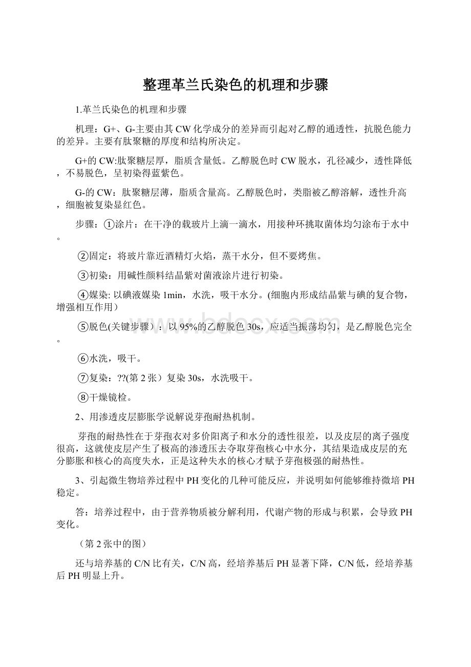 整理革兰氏染色的机理和步骤Word格式.docx