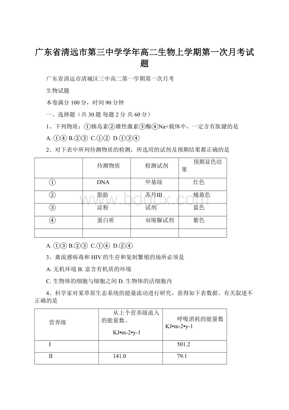 广东省清远市第三中学学年高二生物上学期第一次月考试题Word格式.docx_第1页