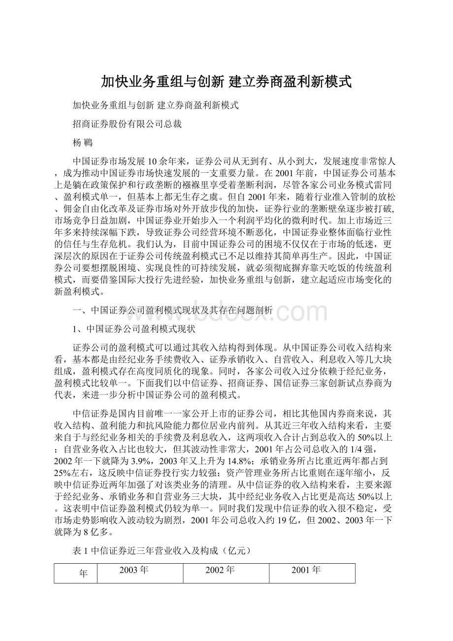 加快业务重组与创新 建立券商盈利新模式.docx