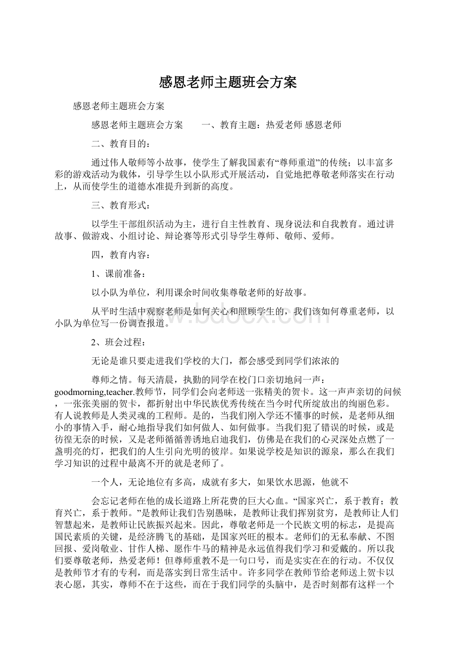 感恩老师主题班会方案Word格式文档下载.docx