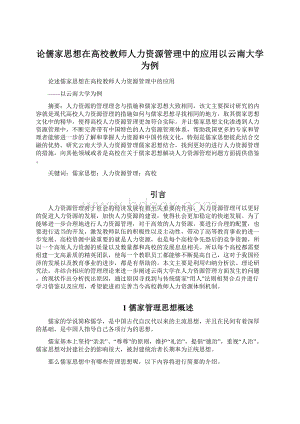 论儒家思想在高校教师人力资源管理中的应用以云南大学为例.docx