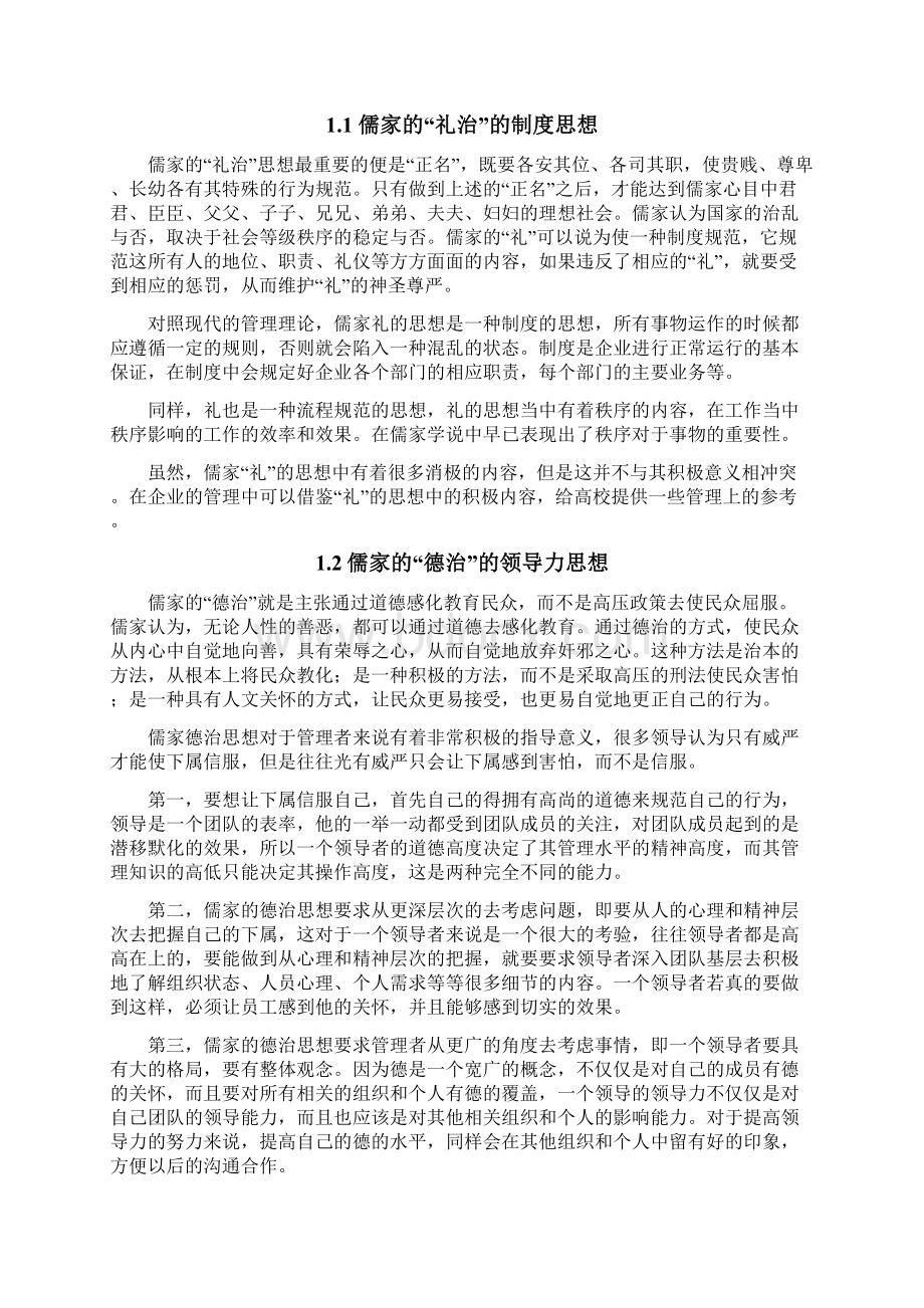 论儒家思想在高校教师人力资源管理中的应用以云南大学为例Word文档格式.docx_第2页