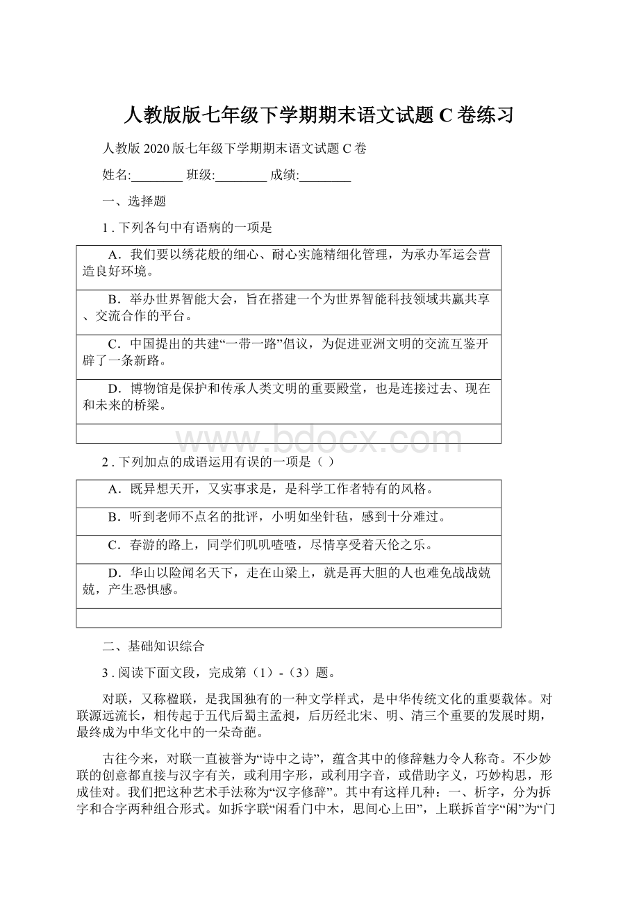 人教版版七年级下学期期末语文试题C卷练习Word格式.docx_第1页