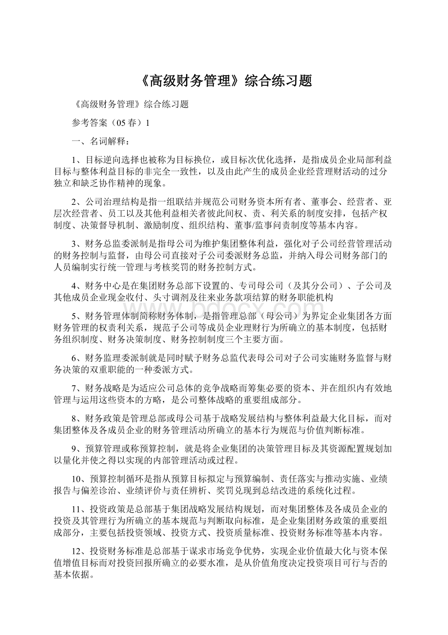 《高级财务管理》综合练习题文档格式.docx_第1页