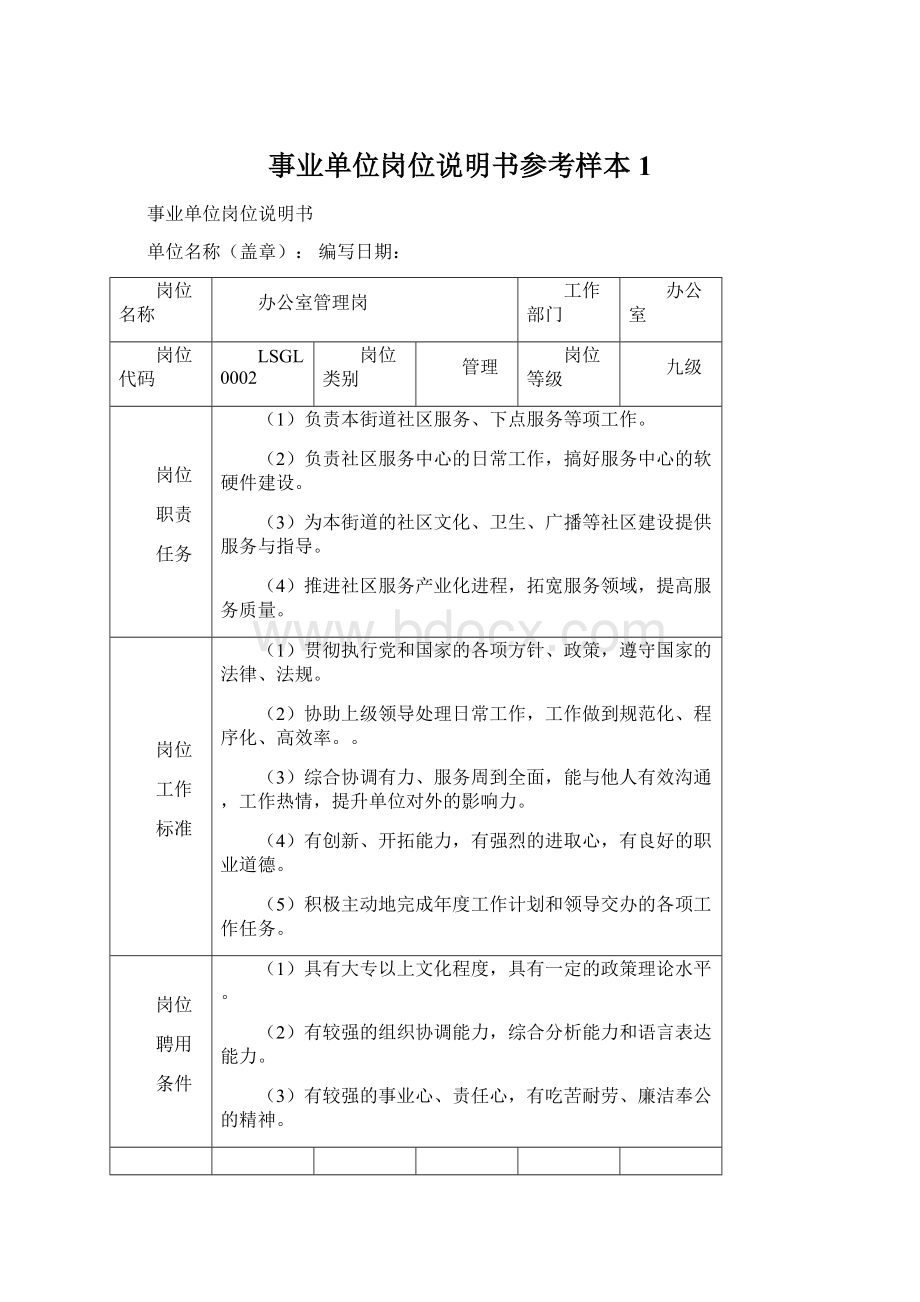 事业单位岗位说明书参考样本1Word格式文档下载.docx