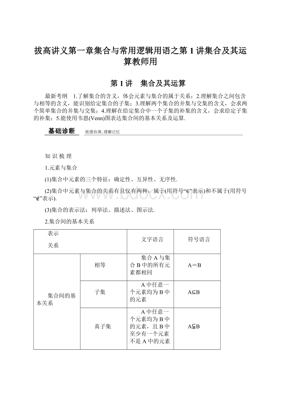 拔高讲义第一章集合与常用逻辑用语之第1讲集合及其运算教师用.docx_第1页