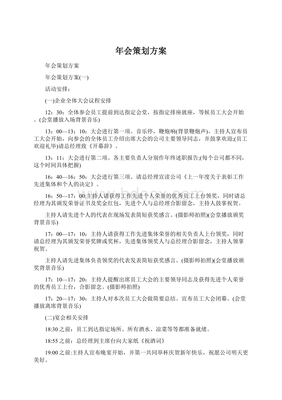 年会策划方案Word格式文档下载.docx