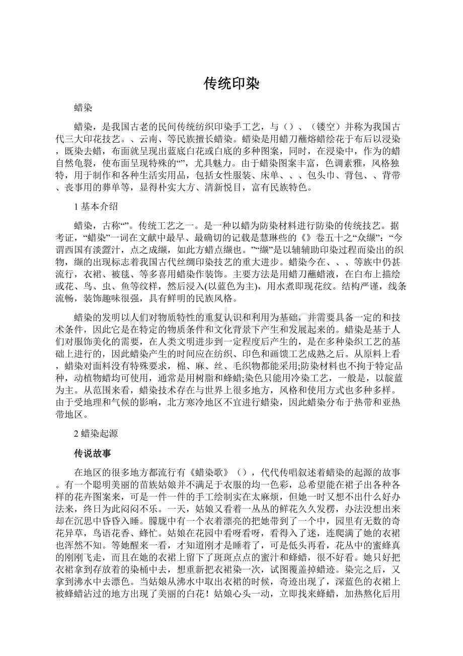 传统印染文档格式.docx