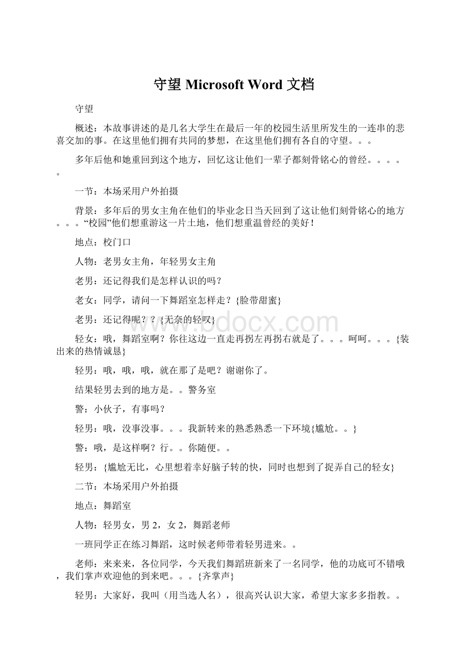 守望Microsoft Word 文档Word格式文档下载.docx