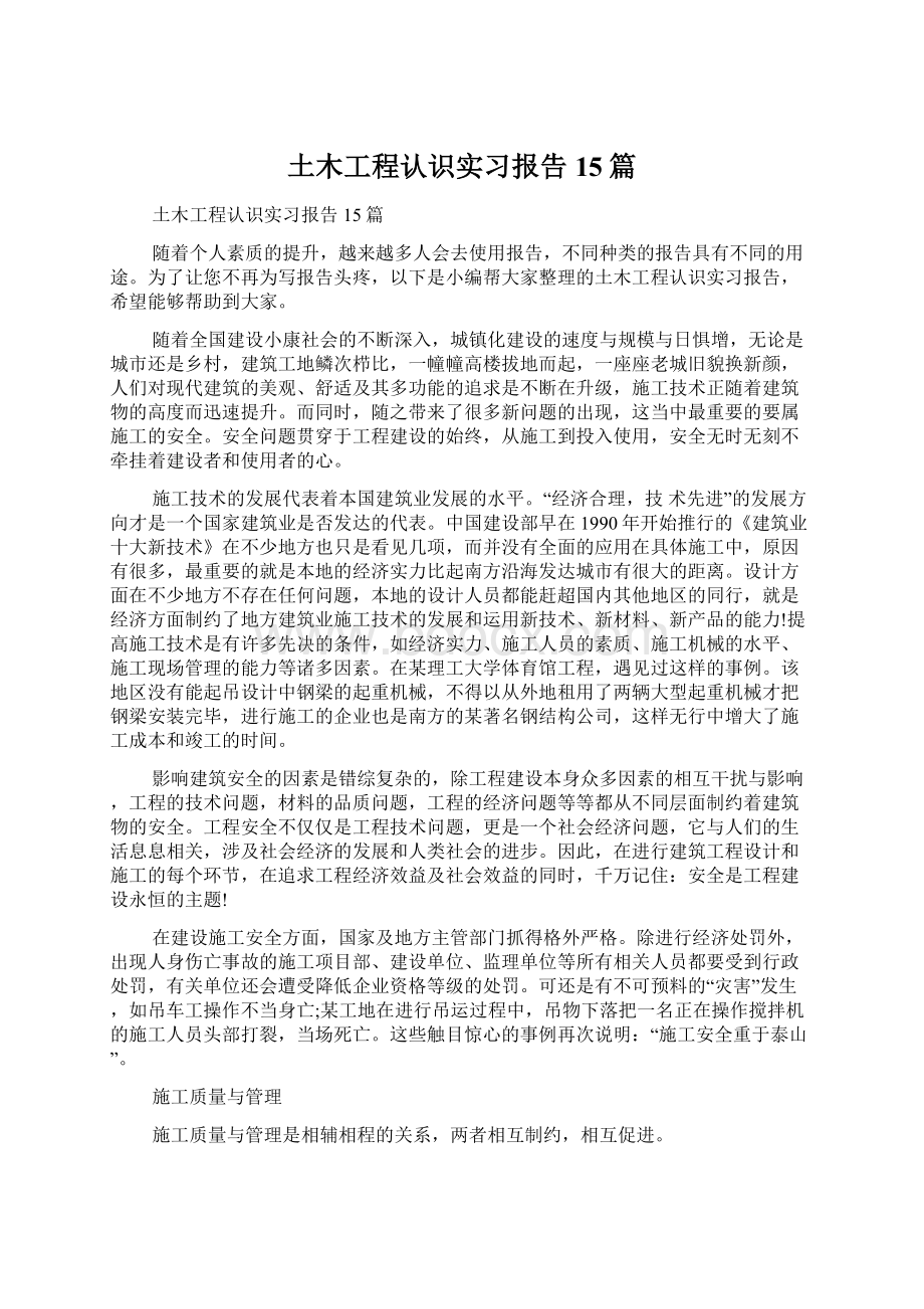 土木工程认识实习报告15篇.docx_第1页