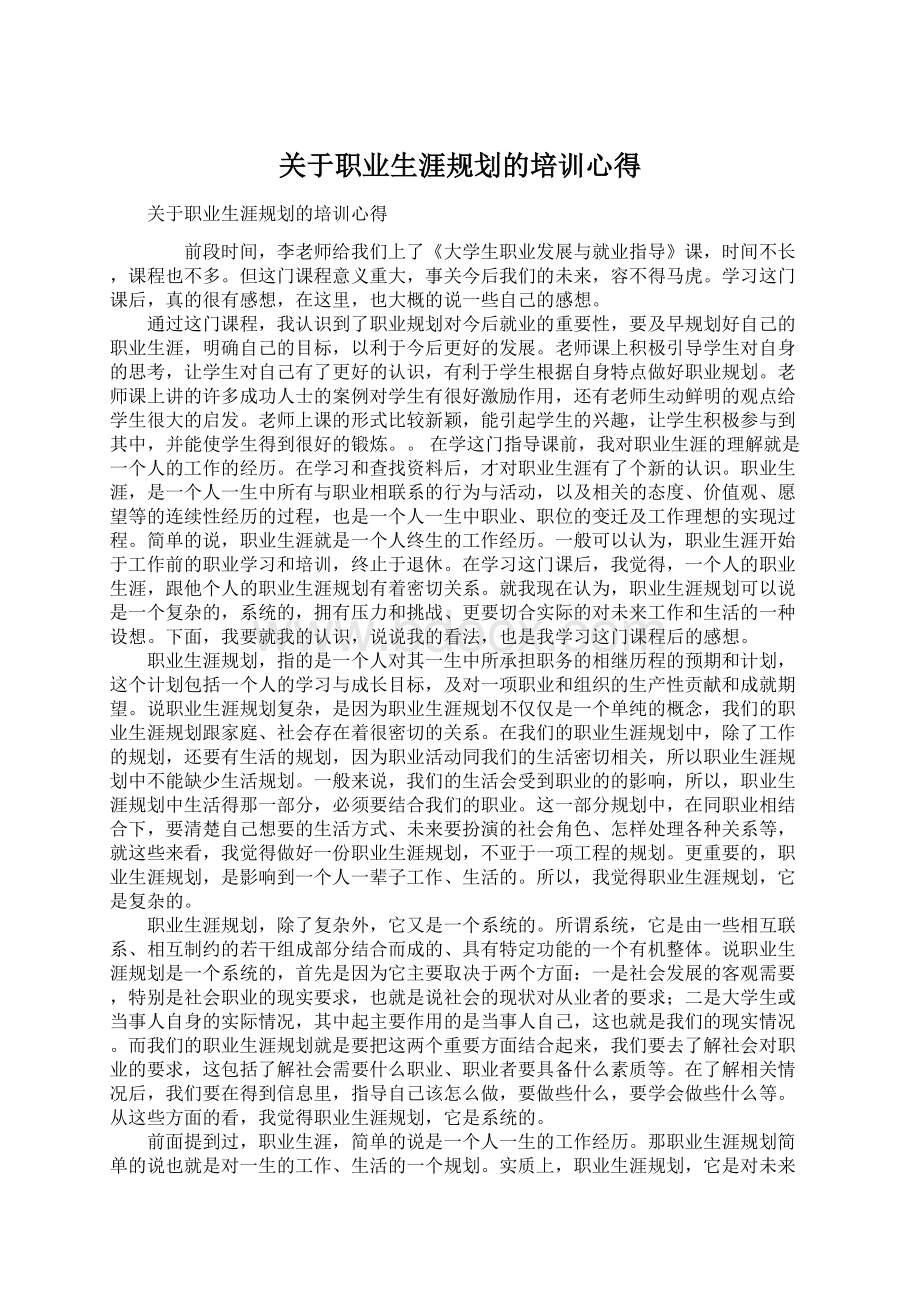 关于职业生涯规划的培训心得Word文档格式.docx_第1页