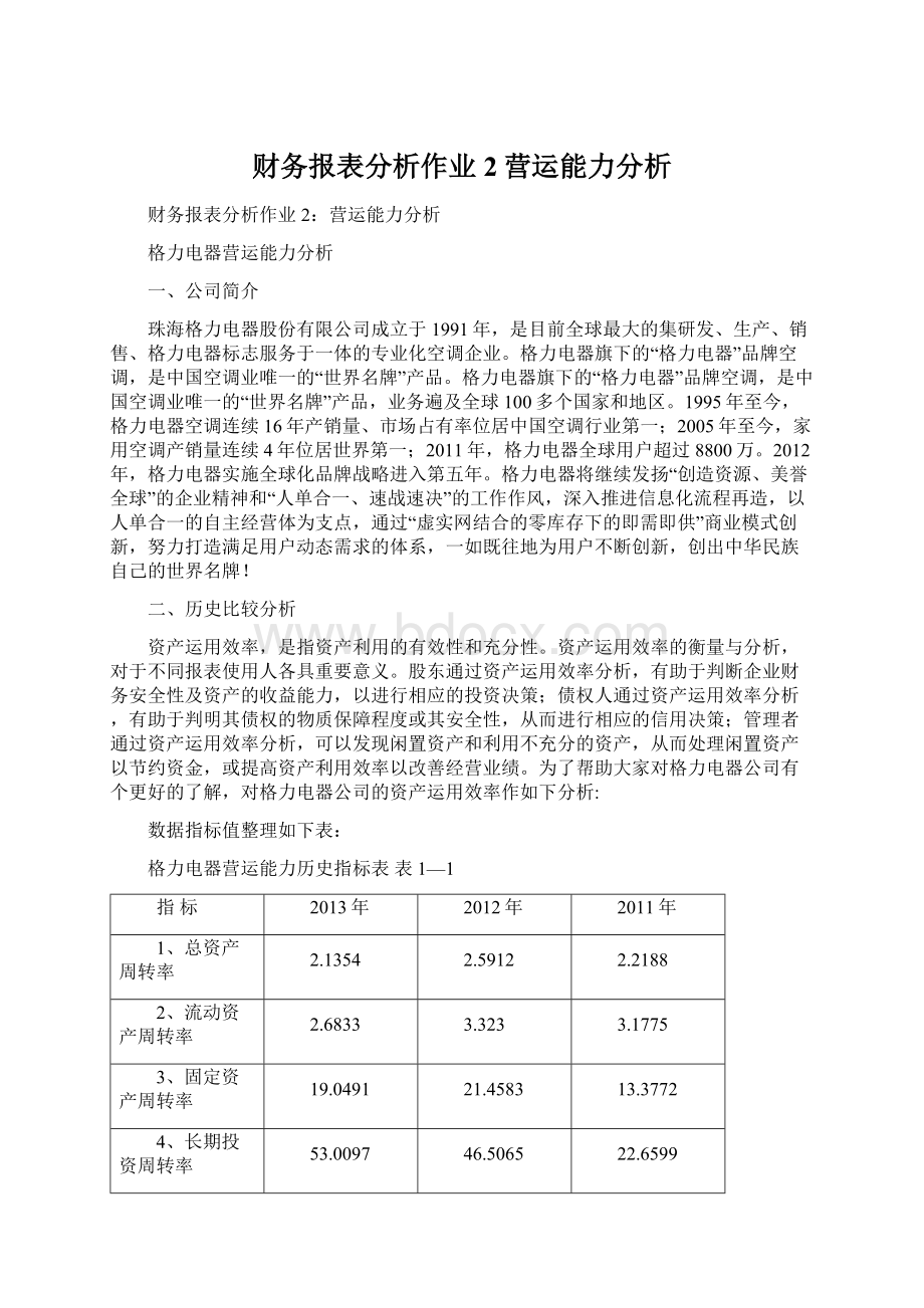 财务报表分析作业2营运能力分析Word格式.docx