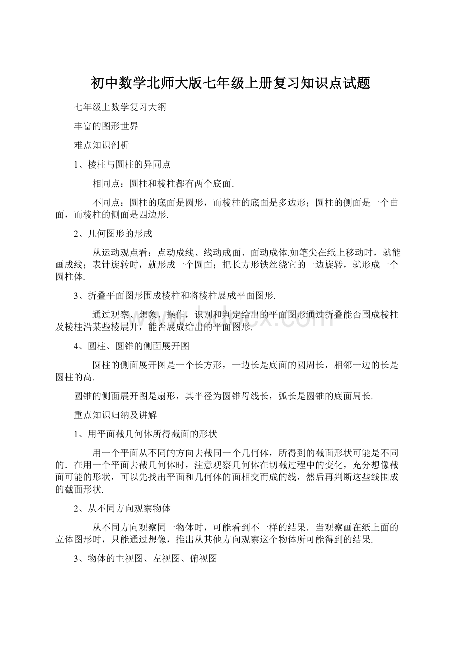 初中数学北师大版七年级上册复习知识点试题Word格式.docx