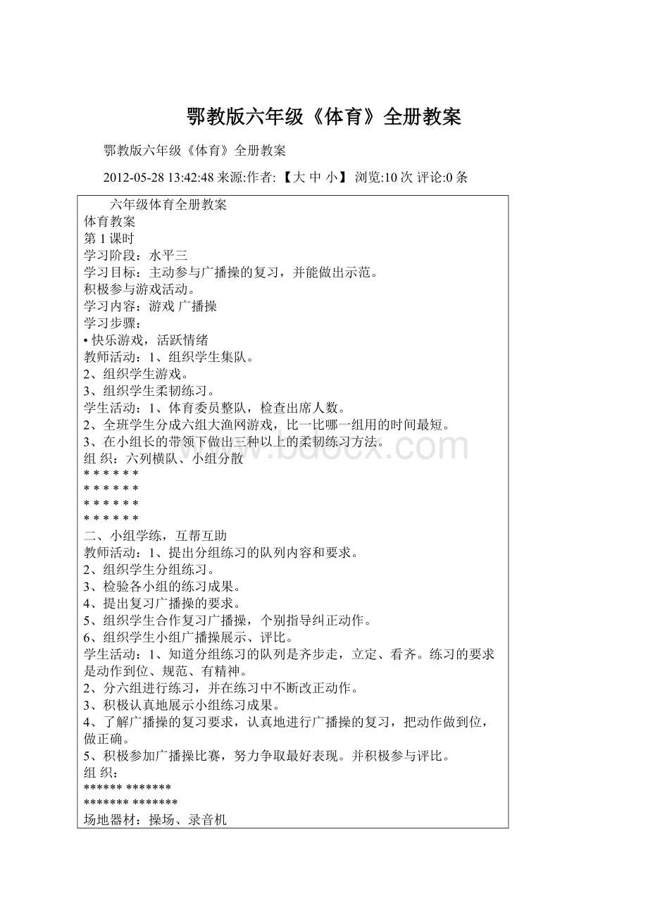 鄂教版六年级《体育》全册教案.docx_第1页