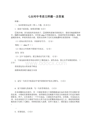 七台河中考语文样题一及答案.docx