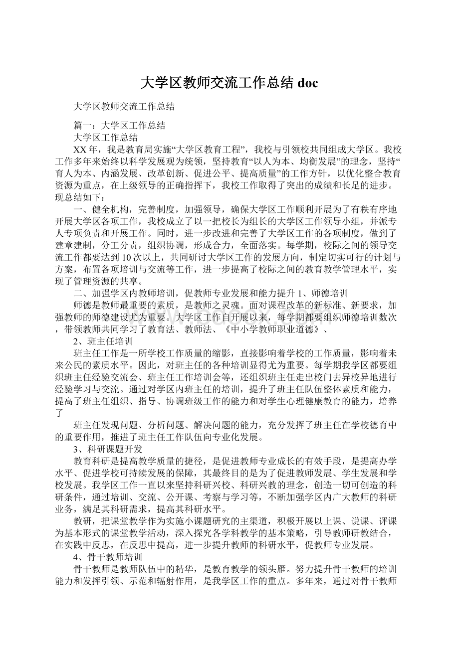 大学区教师交流工作总结docWord文档格式.docx_第1页