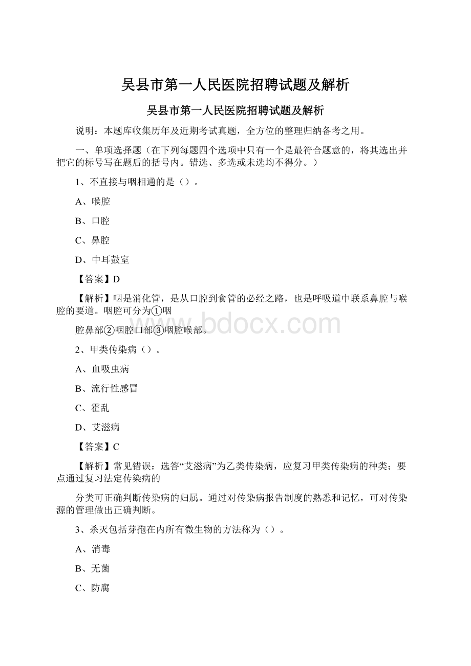 吴县市第一人民医院招聘试题及解析.docx