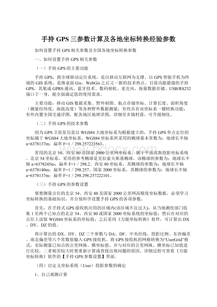 手持GPS三参数计算及各地坐标转换经验参数.docx_第1页