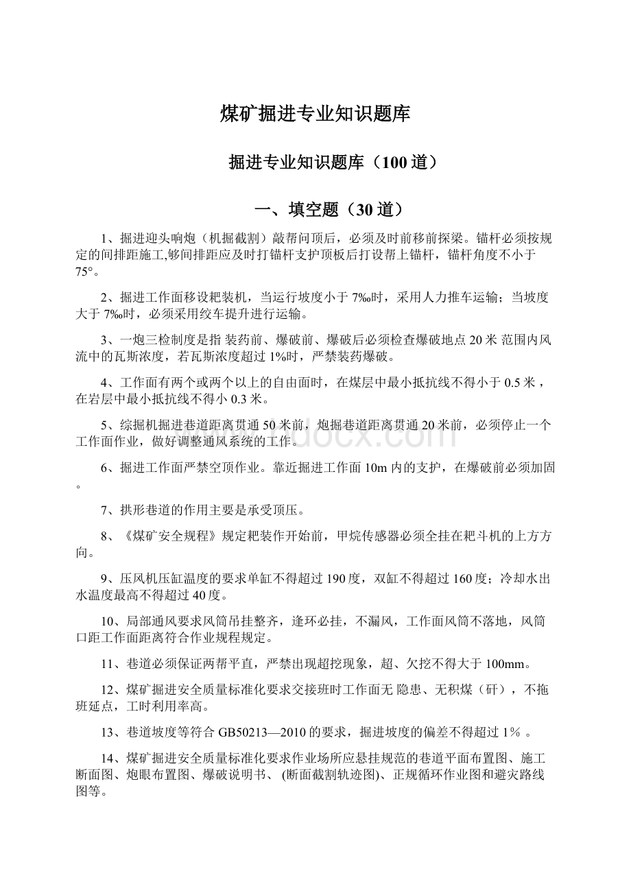 煤矿掘进专业知识题库文档格式.docx