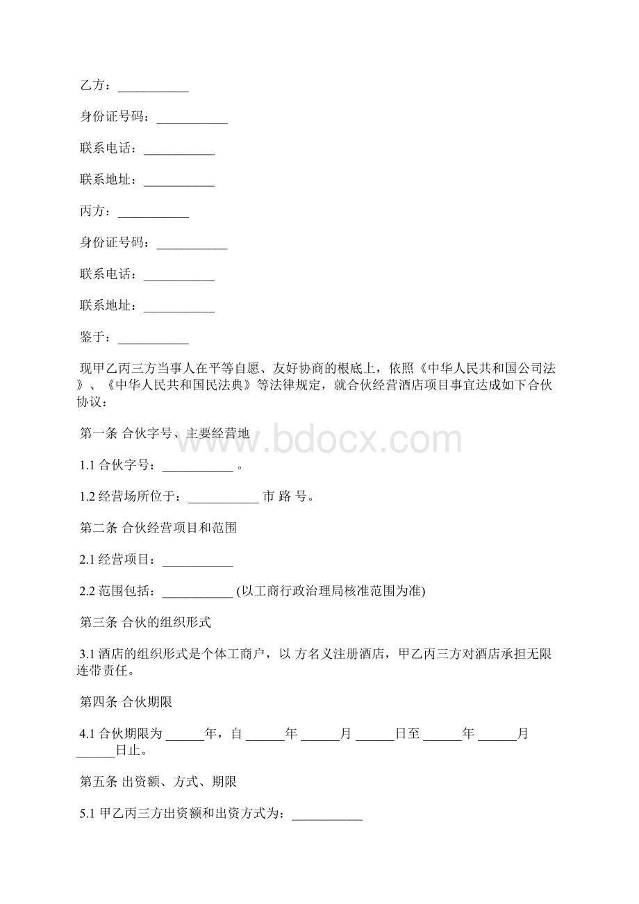 个体工商户合伙协议标准版文档格式.docx_第2页