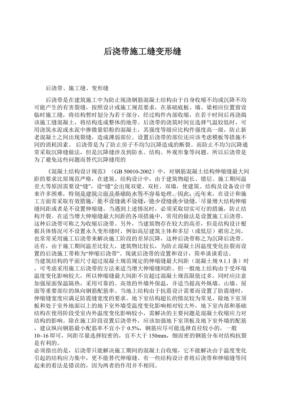 后浇带施工缝变形缝Word格式.docx_第1页