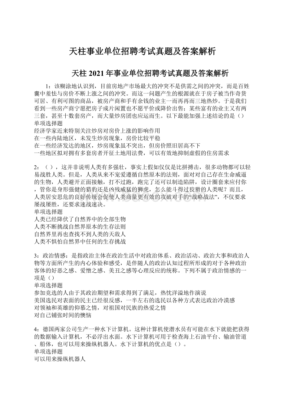 天柱事业单位招聘考试真题及答案解析文档格式.docx_第1页