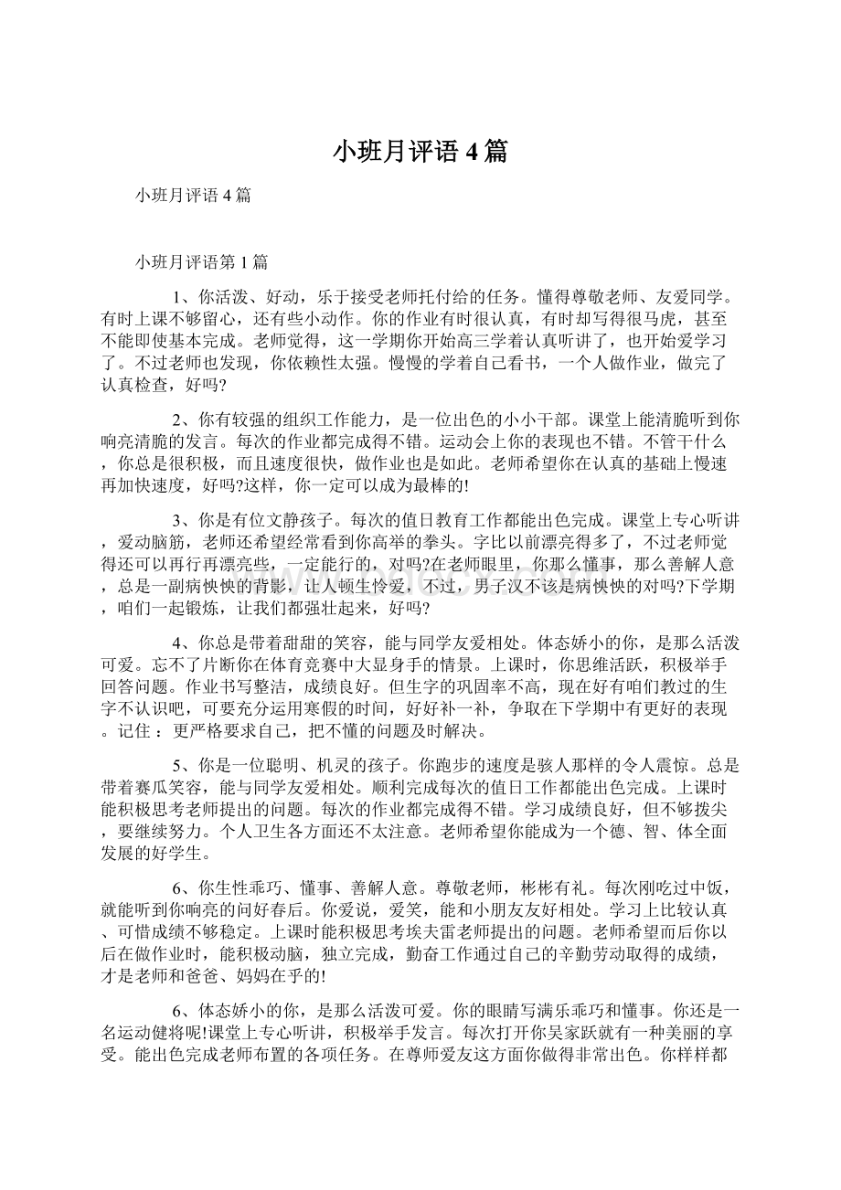 小班月评语4篇Word文档下载推荐.docx