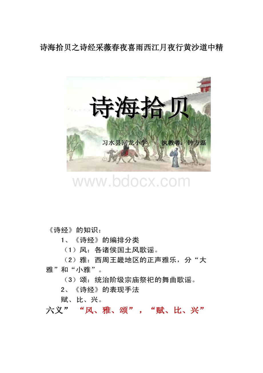 诗海拾贝之诗经采薇春夜喜雨西江月夜行黄沙道中精Word文件下载.docx