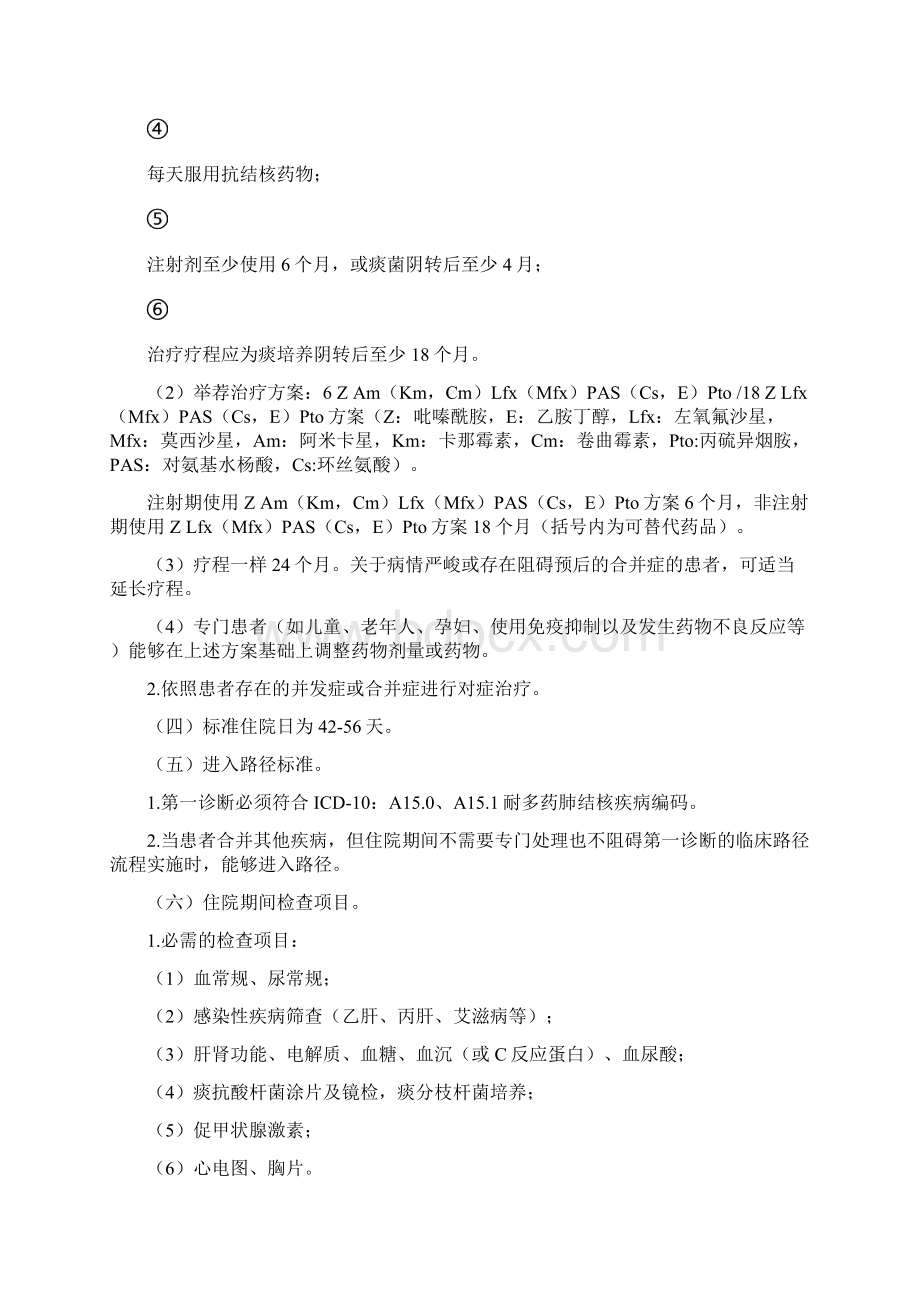 耐多药肺结核临床路径文档格式.docx_第2页