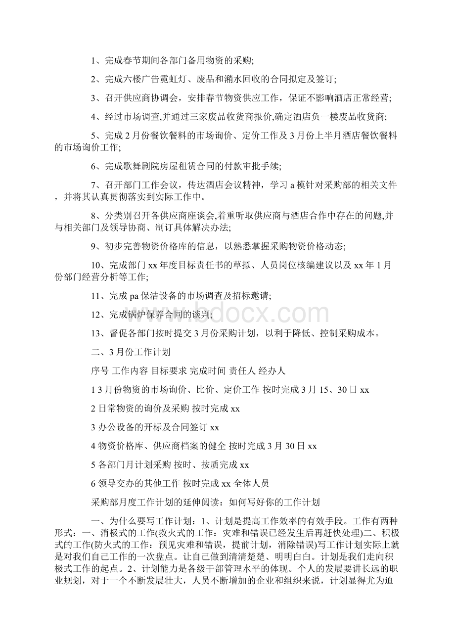 月度工作计划4篇Word格式文档下载.docx_第2页