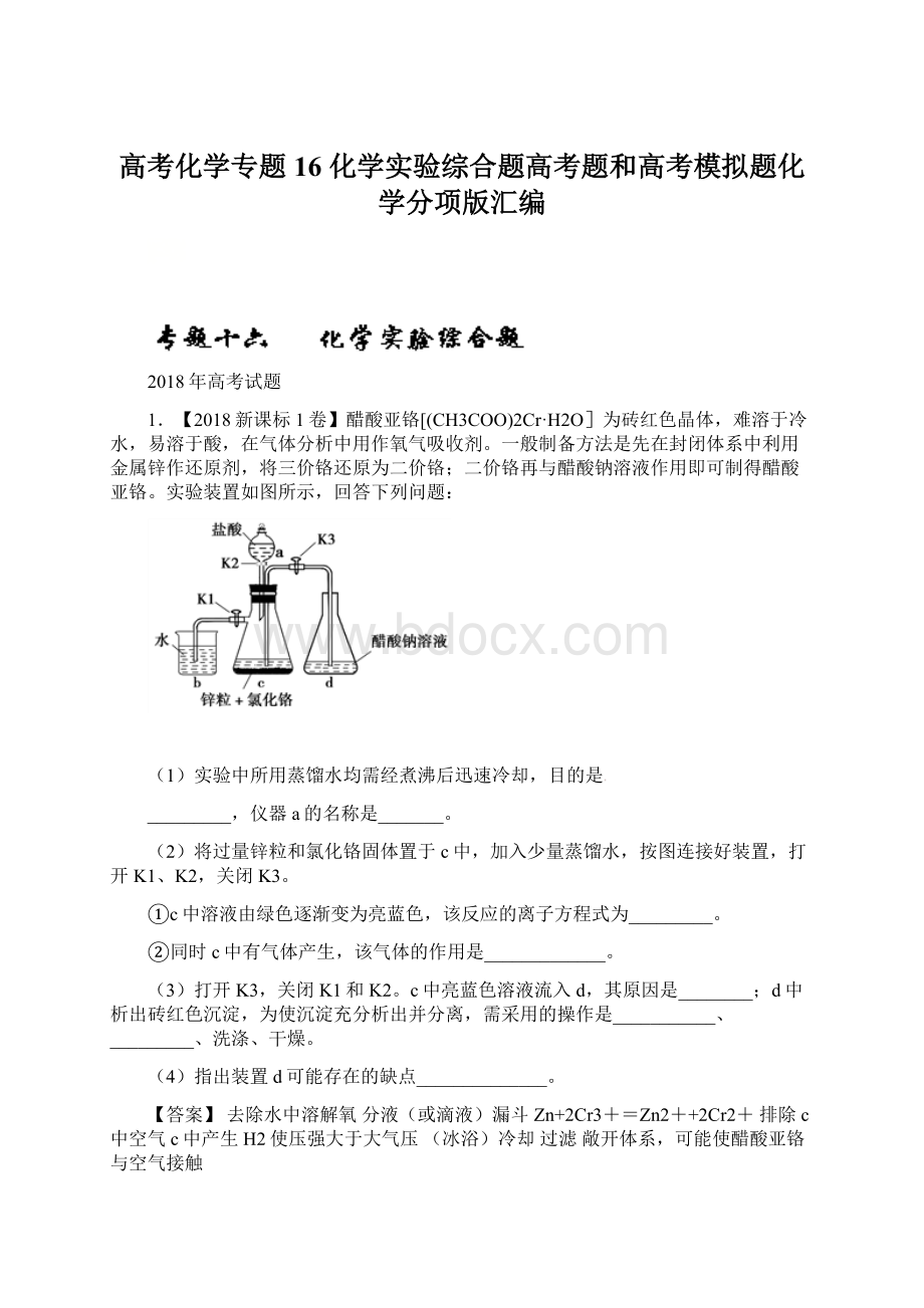 高考化学专题16 化学实验综合题高考题和高考模拟题化学分项版汇编Word下载.docx