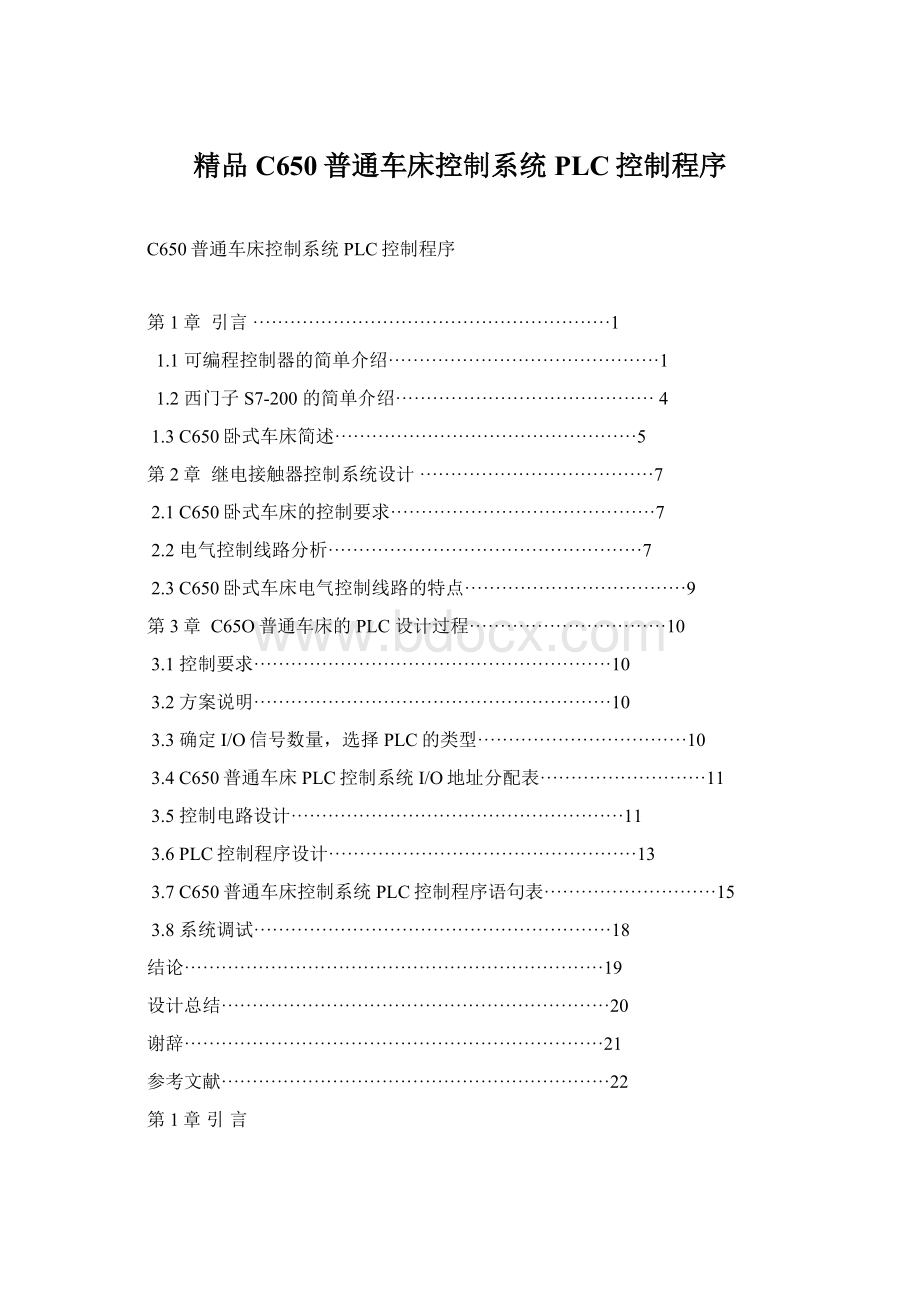 精品C650普通车床控制系统PLC控制程序.docx_第1页