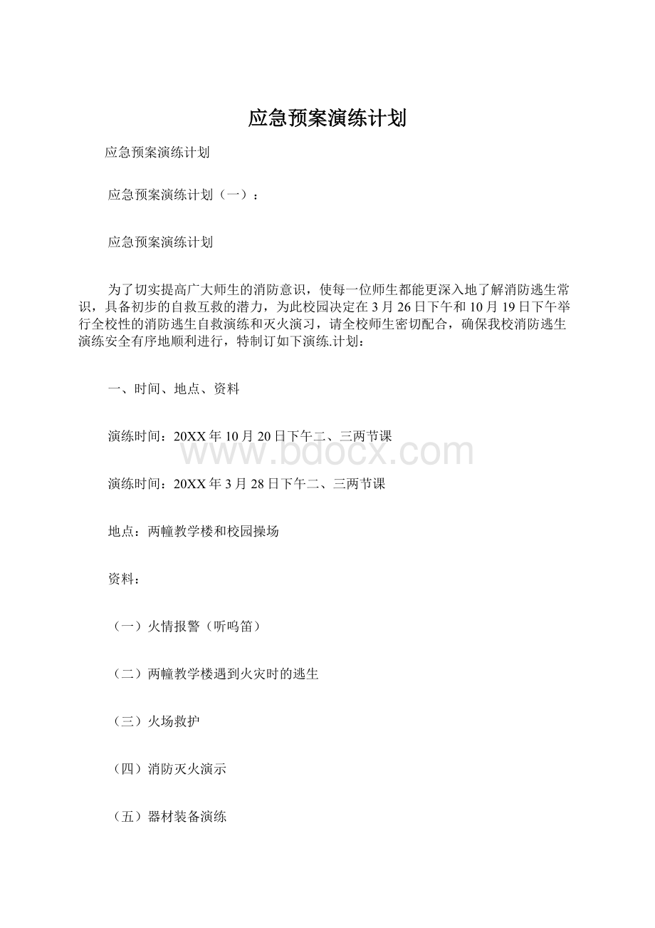 应急预案演练计划.docx_第1页