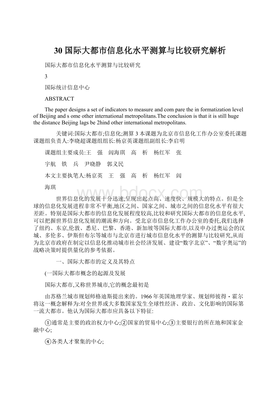 30 国际大都市信息化水平测算与比较研究解析Word文档下载推荐.docx