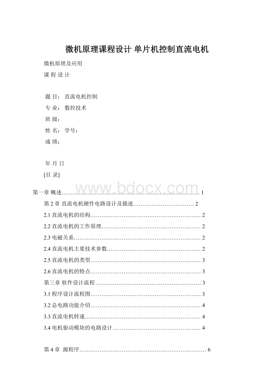 微机原理课程设计 单片机控制直流电机Word格式.docx