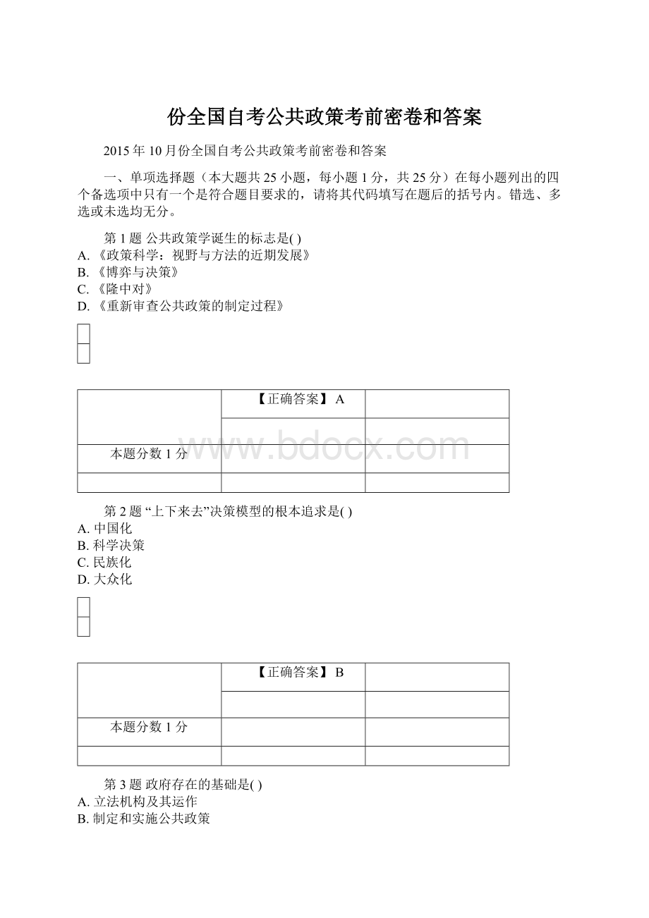 份全国自考公共政策考前密卷和答案.docx_第1页