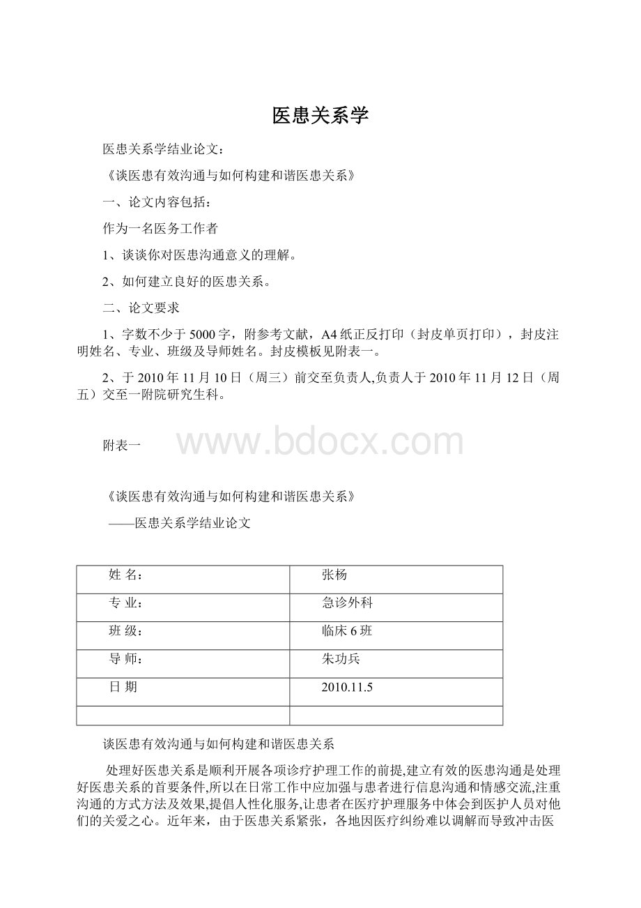 医患关系学.docx