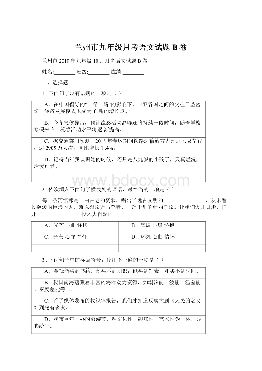 兰州市九年级月考语文试题B卷.docx