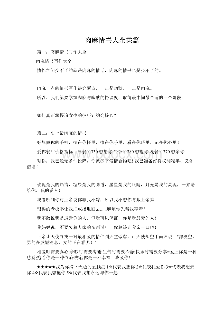 肉麻情书大全共篇Word格式文档下载.docx