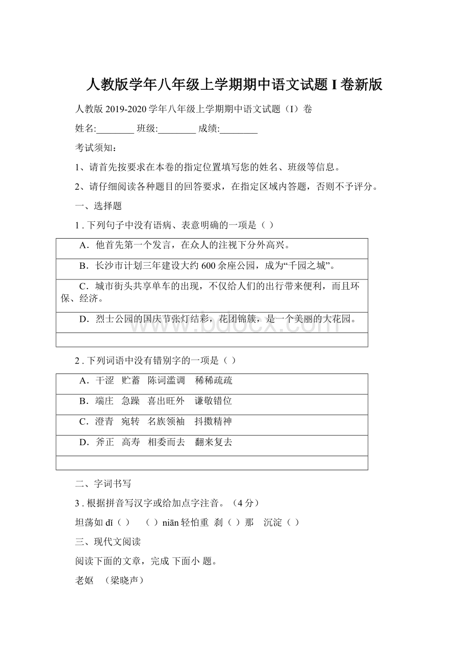 人教版学年八年级上学期期中语文试题I卷新版Word格式文档下载.docx_第1页