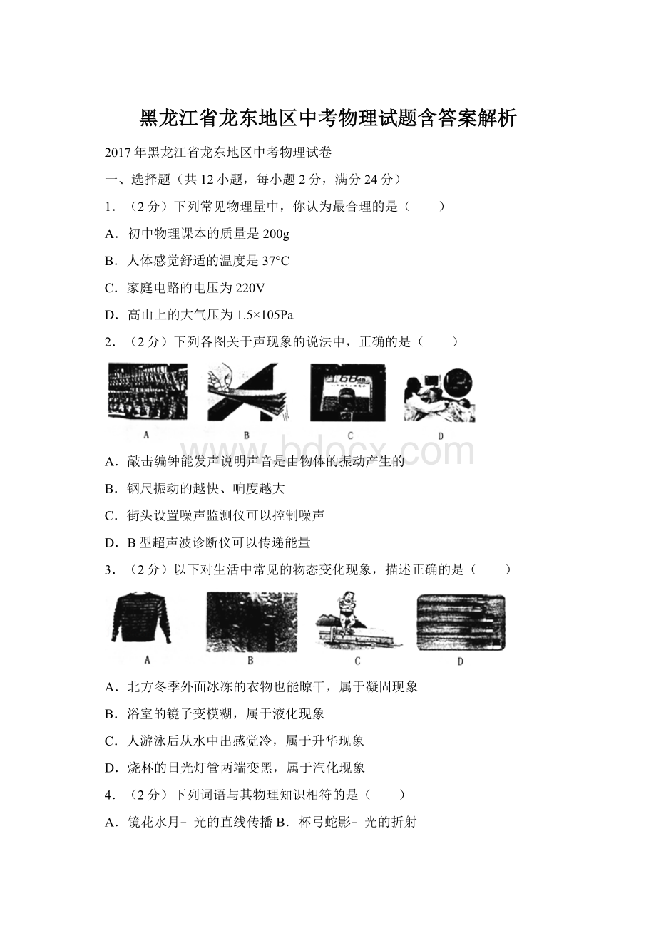 黑龙江省龙东地区中考物理试题含答案解析文档格式.docx