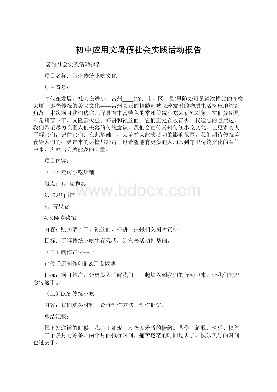 初中应用文暑假社会实践活动报告Word文档格式.docx_第1页