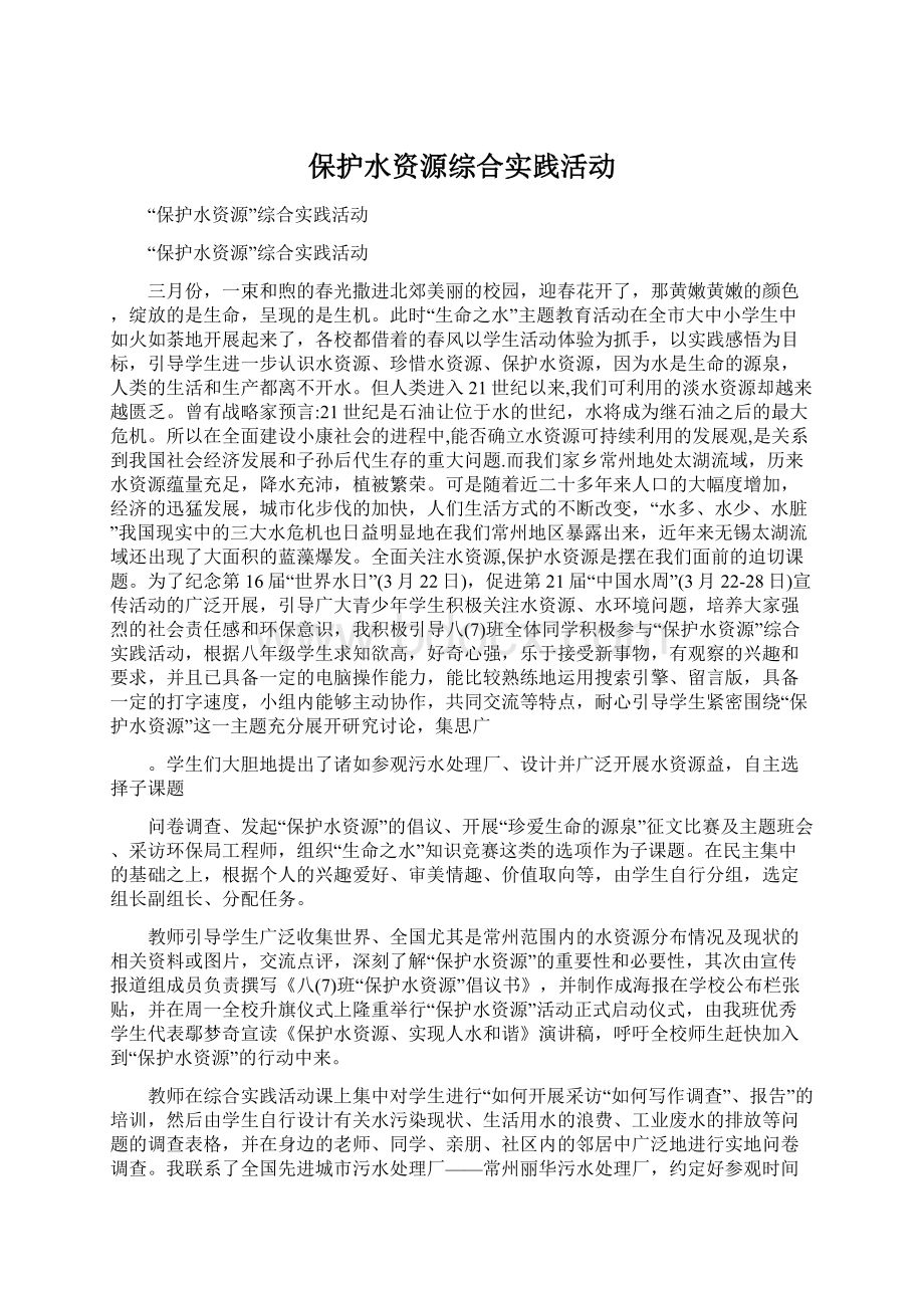 保护水资源综合实践活动Word文件下载.docx_第1页