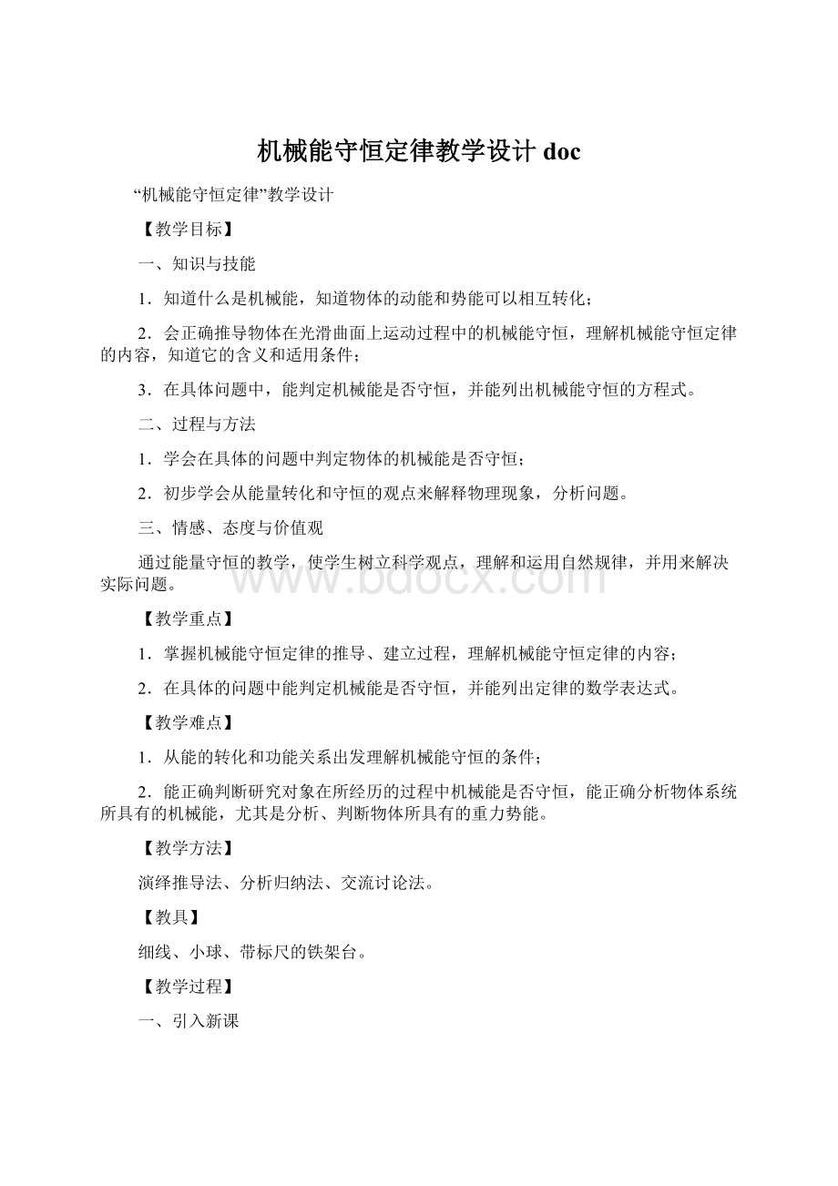 机械能守恒定律教学设计doc.docx