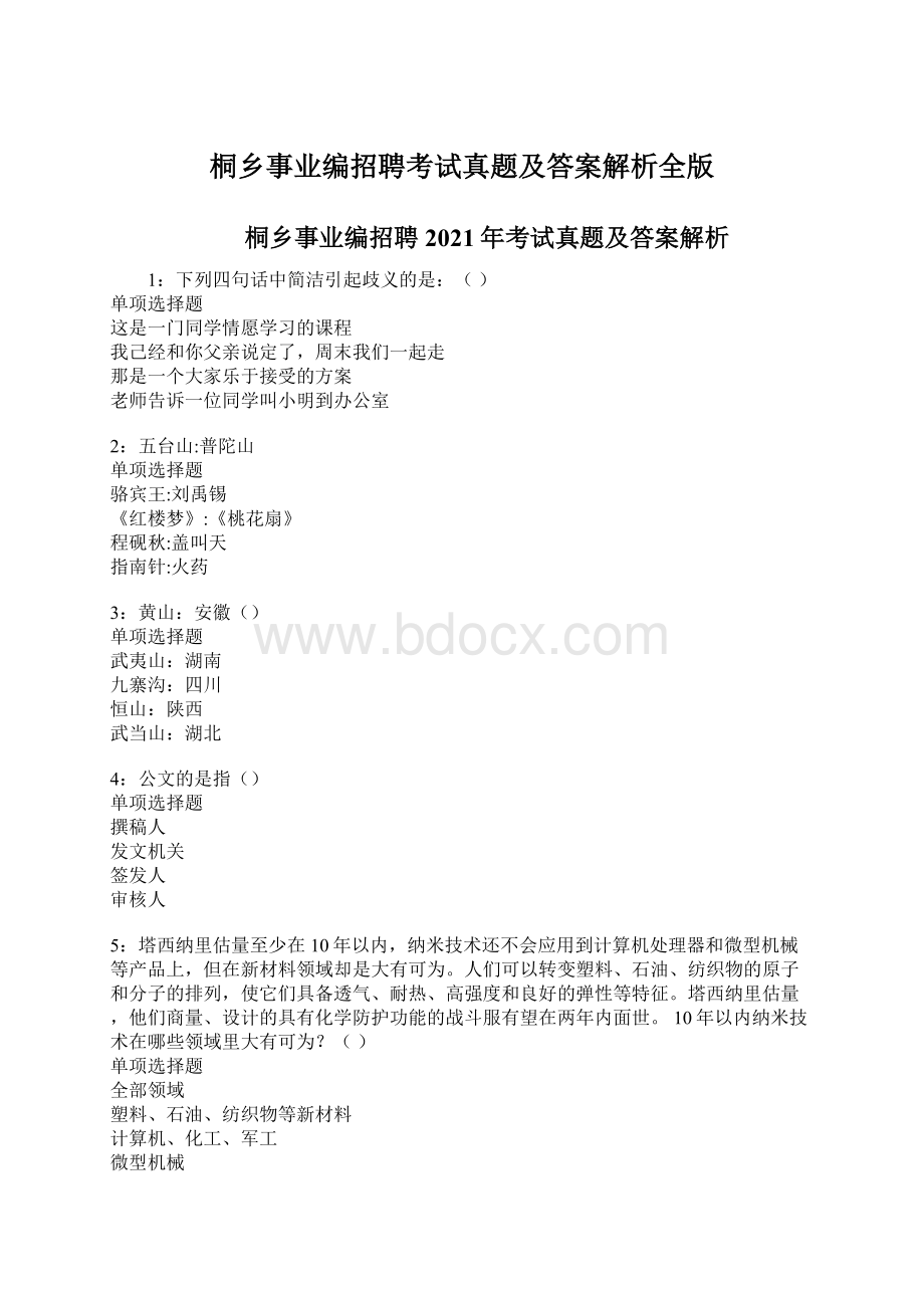 桐乡事业编招聘考试真题及答案解析全版.docx_第1页