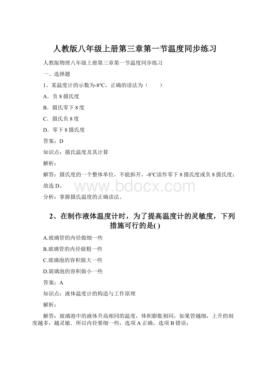 人教版八年级上册第三章第一节温度同步练习Word文件下载.docx