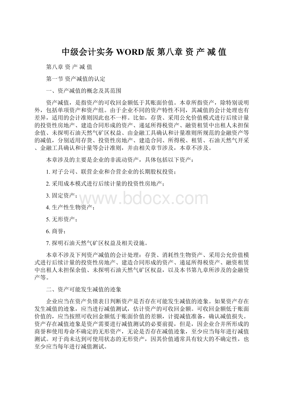 中级会计实务WORD版 第八章资 产 减 值.docx_第1页